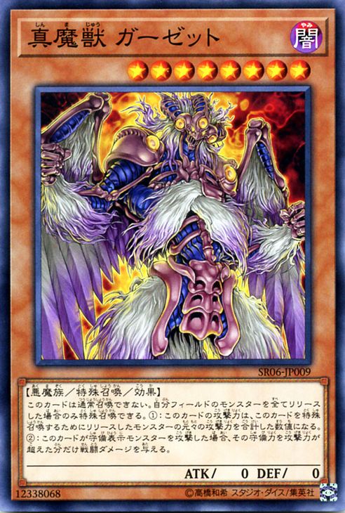 楽天市場】遊戯王 真魔獣 ガーゼット ノーマル SR06-JP009 闇属性