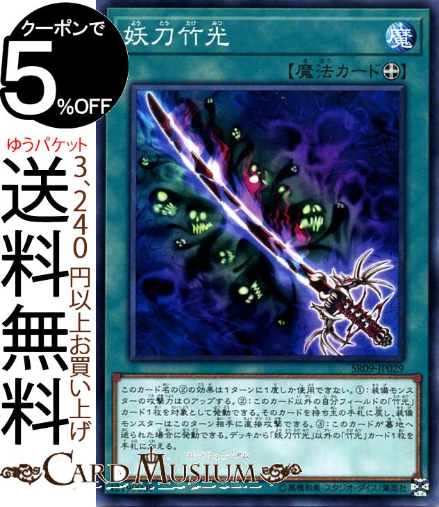 楽天市場 遊戯王カード 妖刀竹光 ノーマル ウォリアーズ ストライク Sr09 Yugioh 遊戯王 カード ストラクチャー デッキ R 装備魔法 ノーマル カードミュージアム 楽天市場店