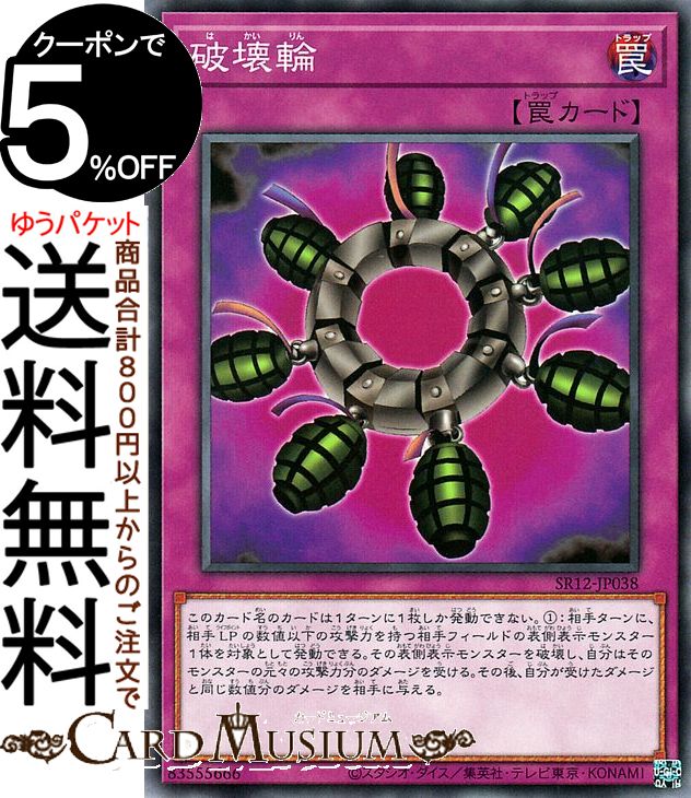 楽天市場】破壊輪 ノーマル SDKS-JP036 通常罠 遊戯王カード : じぃ