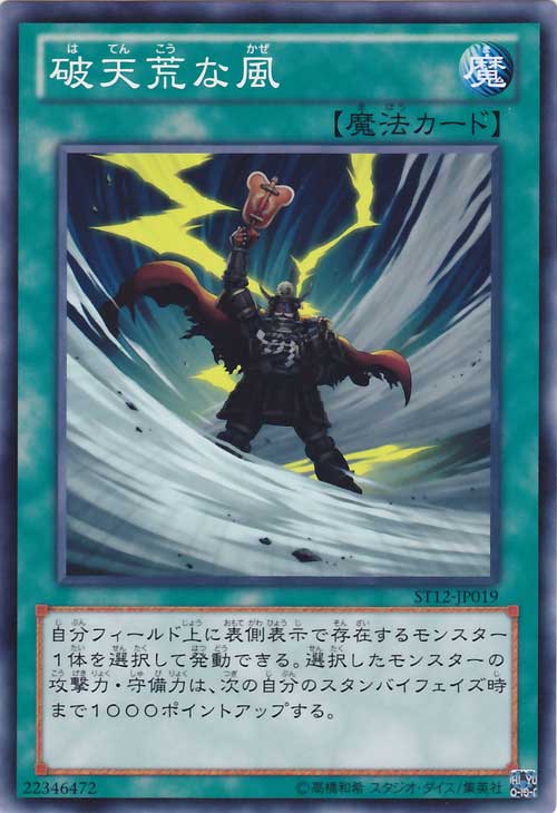 遊戯王カード 破天荒な風 スターターデッキ 2012 ST12 YuGiOh! | 遊戯王 カード 通常魔法画像