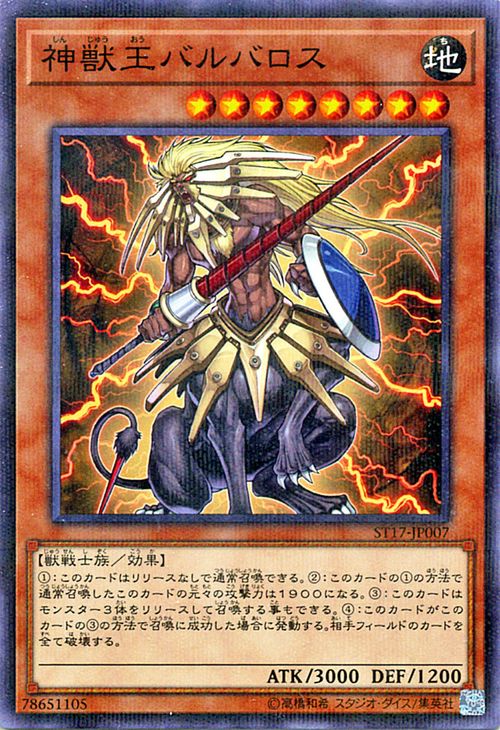 楽天市場】遊戯王 神獣王バルバロス ノーマル ST18-JP010 地属性