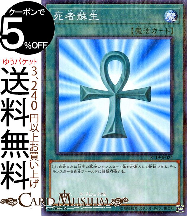 楽天市場】遊戯王 ST19-JP024 パラレル仕様 魔法 死者蘇生 【中古】【S