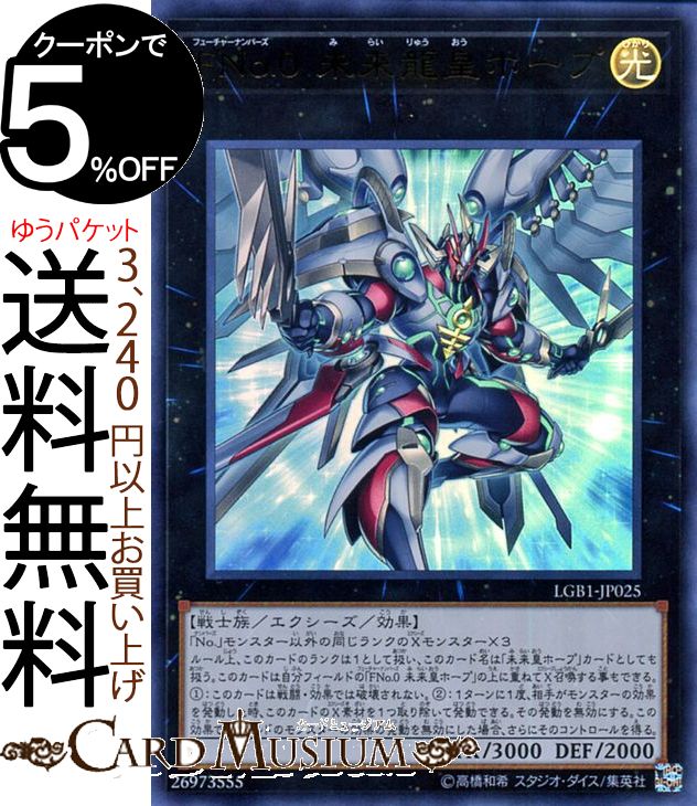 楽天市場 遊戯王カード ｆｎｏ ０ 未来龍皇ホープ ウルトラレア Legendary Gold Box Lgb1 Yugioh レジェンダリー ゴールド ボックス 遊戯王 カード フューチャーナンバーズ エクシーズ 効果モンスター 光属性 戦士族 ウルトラ レア カードミュージアム 楽天市場店