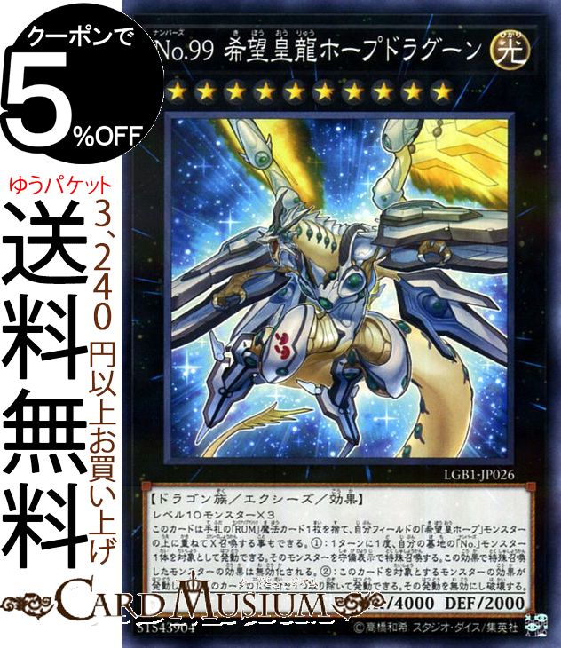 楽天市場 遊戯王カード ｎｏ ９９ 希望皇龍ホープドラグーン ノーマルパラレル Legendary Gold Box Lgb1 Yugioh レジェンダリー ゴールド ボックス 遊戯王 カード ナンバーズ エクシーズ 効果モンスター 光属性 ドラゴン族 ノーマルパラレル カードミュージアム