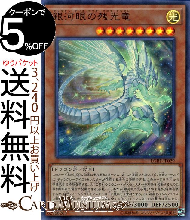 楽天市場】遊戯王カード 銀河眼の残光竜(20th シークレットレア