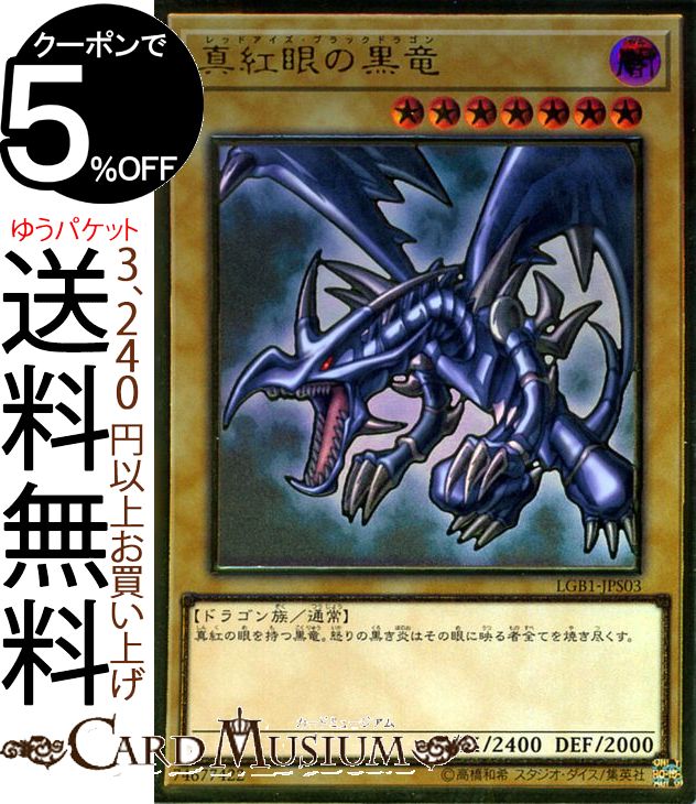 遊戯王　レッドアイズブラックドラゴン　20thシークレットレア 真紅眼の黒竜【20thシークレット】{20CP-JPS03}《モンスター》