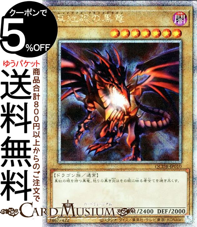 遊戯王カード　真紅眼の黒竜 レッドアイズ ブラックドラゴン プリズマティック 参考価格】遊戯王OCG PRISMATIC ART COLLECTION 真紅眼の黒竜