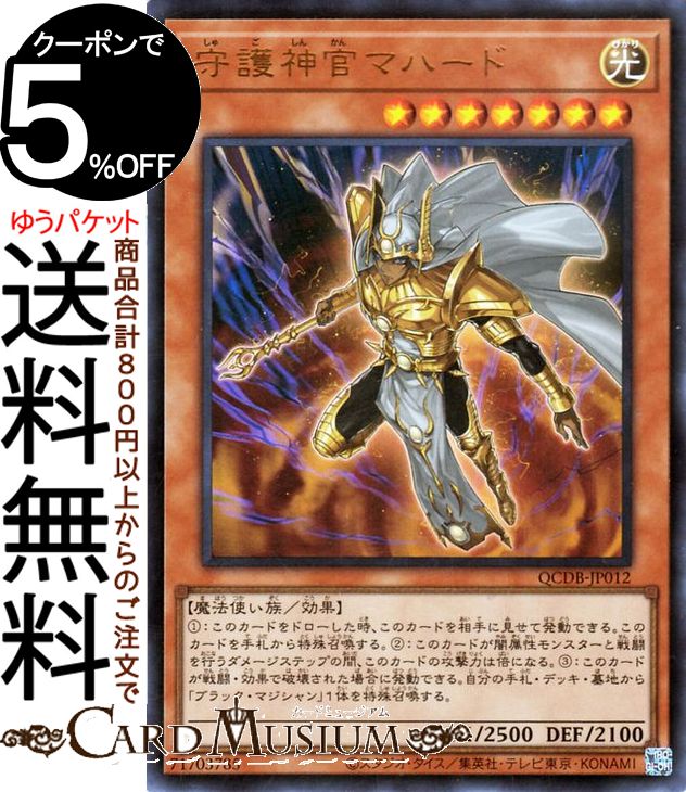 楽天市場】遊戯王 守護神官マハード 【QCDB-JP012 ウルトラレア
