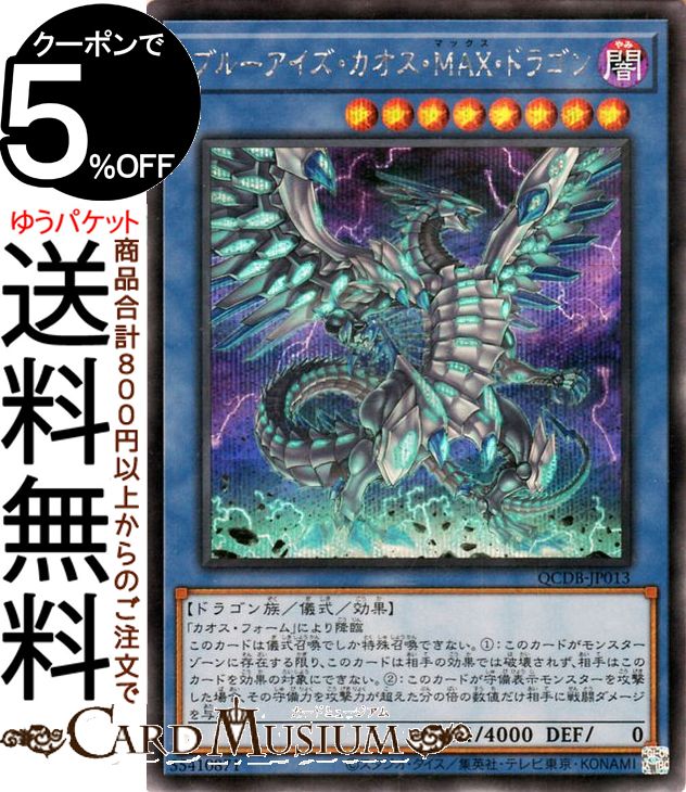 楽天市場】遊戯王 ブルーアイズ・カオス・MAX・ドラゴン 【QCDB