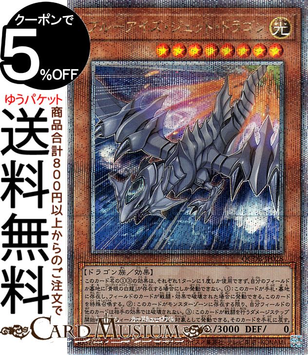 青眼の精霊龍　25thシークレットレア 青眼の精霊龍 25thシークレット QCCP-JP010 アジア版 青眼の精霊龍