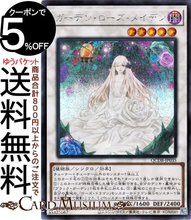 楽天市場】遊戯王 ガーデン・ローズ・メイデン 【QCDB-JP035