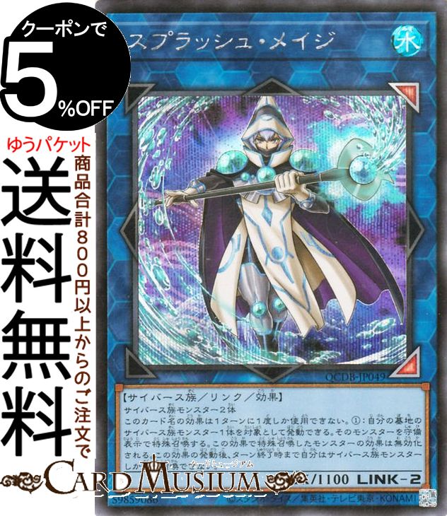 遊戯王カード スプラッシュ・メイジ(シークレットレア) QUARTER CENTURY DUELIST BOX（QCDB） | クォーター・センチュリー・デュエリスト・ボックス リンク・効果モンスター 水属性 サイバース族 シークレット レア画像