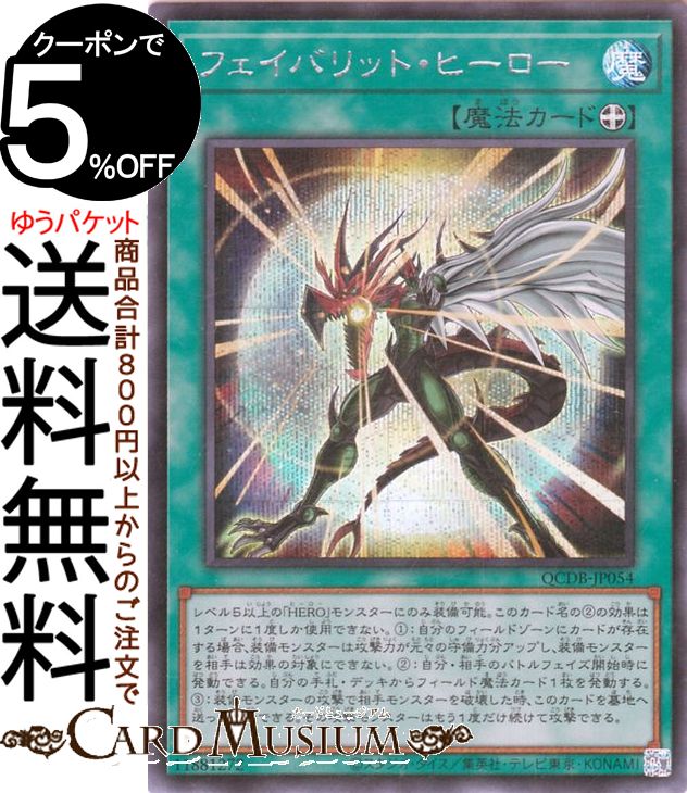 楽天市場】遊戯王 フェイバリット・ヒーロー 【QCDB-JP054