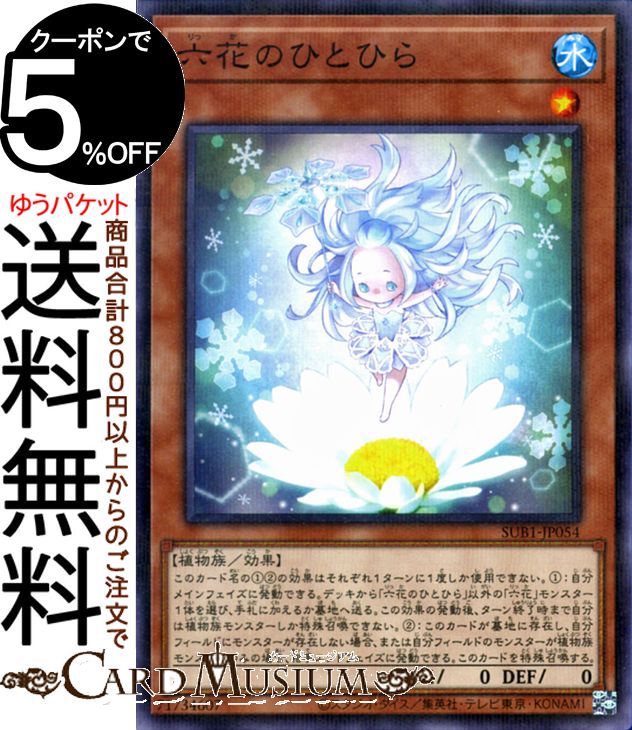 遊戯王カード 六花のひとひら(ノーマルパラレル) SECRET UTILITY BOX（SUB1） | シークレットユーティリティーボックス 効果モンスター 水属性 植物族画像