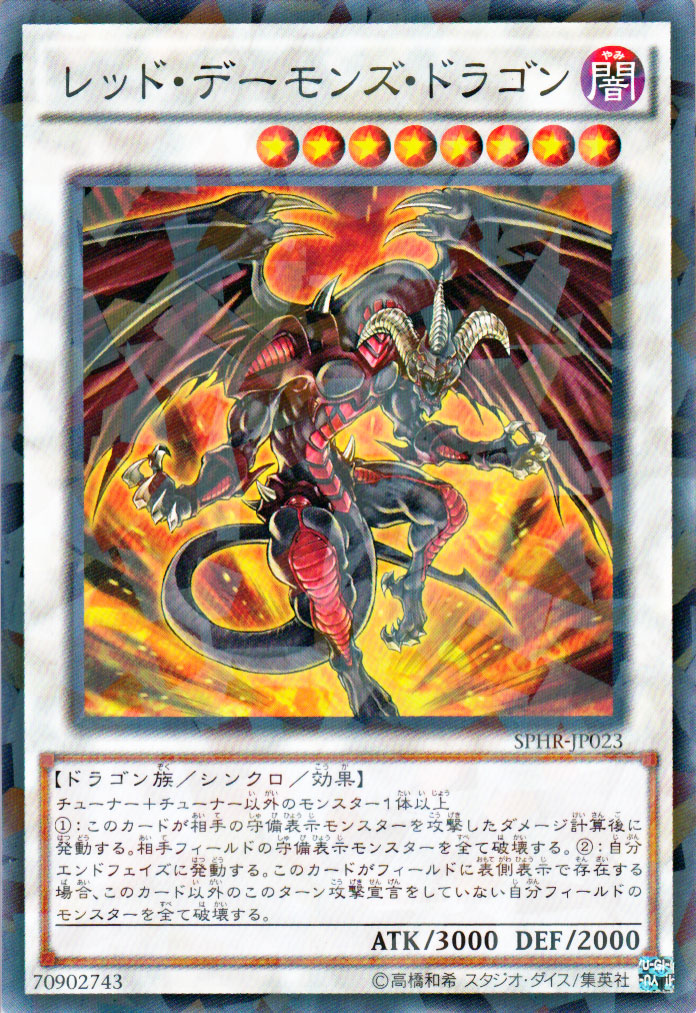 楽天市場】レッド・デーモンズ・ドラゴン(TDGS-JP041)遊戯王