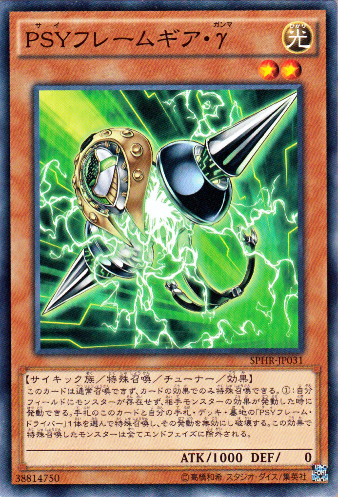 遊戯王 - 遊戯王　サイキック族　デッキパーツセット &PSYフレーム+サプライ　新旧パーツ 楽天市場】PSYフレームギア・γ ノーマル SPHR-JP031 光属性
