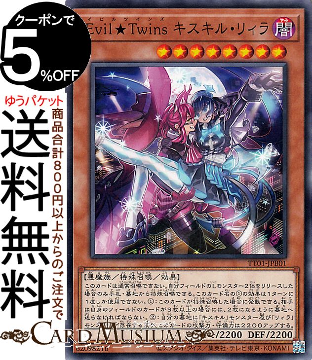 イビルツイン Evil★Twin スーパー ウルトラ 光物×3 キスキル・リィラ Evil☆Twin キスキル・リィラ（イビルツイン） - 遊戯王専門