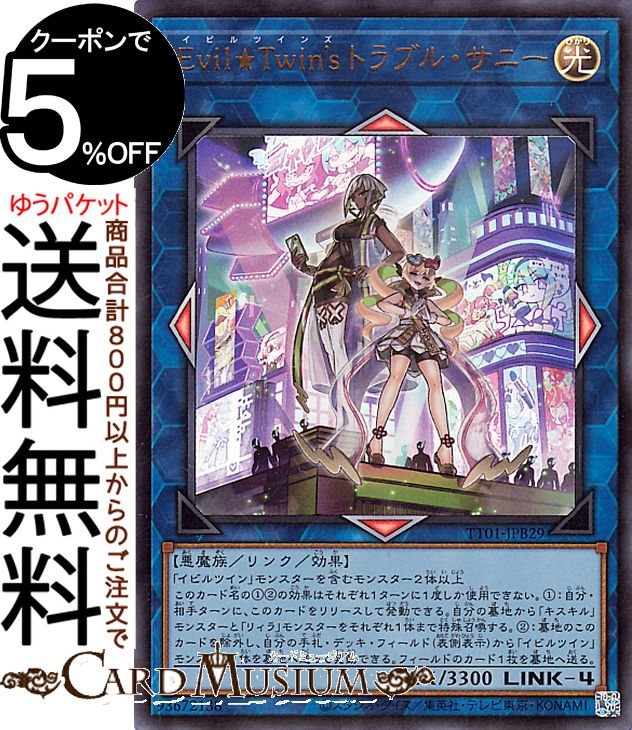 楽天市場】遊戯王カード Evil☆Twin's トラブル・サニー