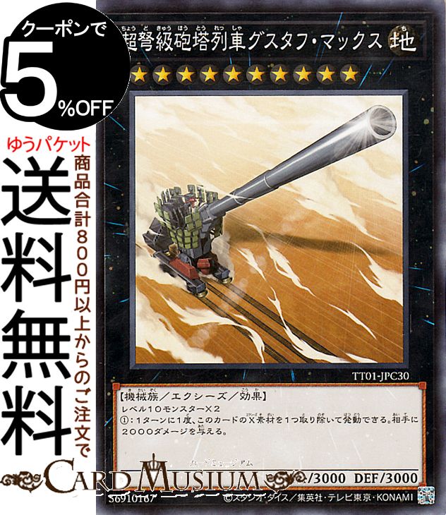 楽天市場】【3枚セット】遊戯王 TT01-JPC30 超弩級砲塔列車