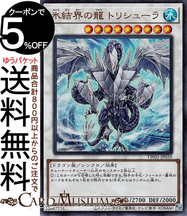 楽天市場】遊戯王カード 氷獄龍 トリシューラ ウルトラレア 20th