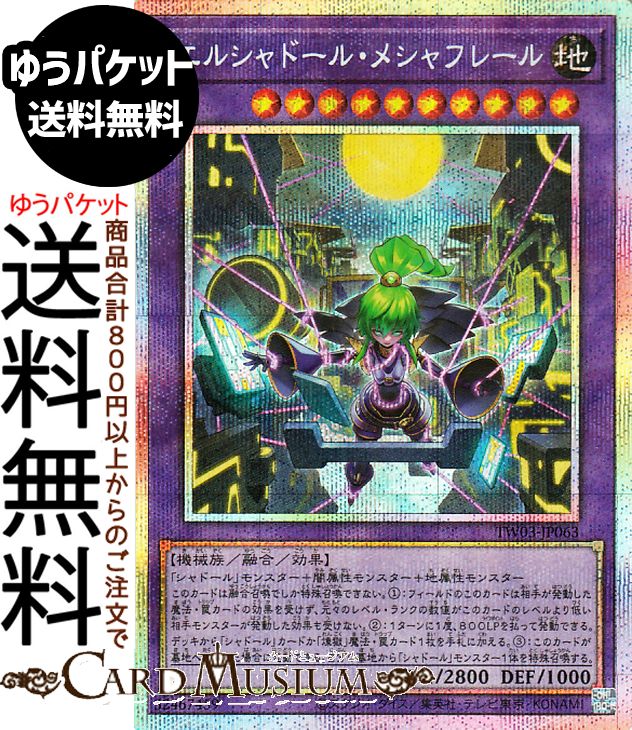 遊戯王カード エルシャドール・メシャフレール(プリズマティックシークレットレア) TERMINAL WORLD 3(TW03) | 融合・効果モンスター 地属性 機械族 プリズマティックシークレット レア