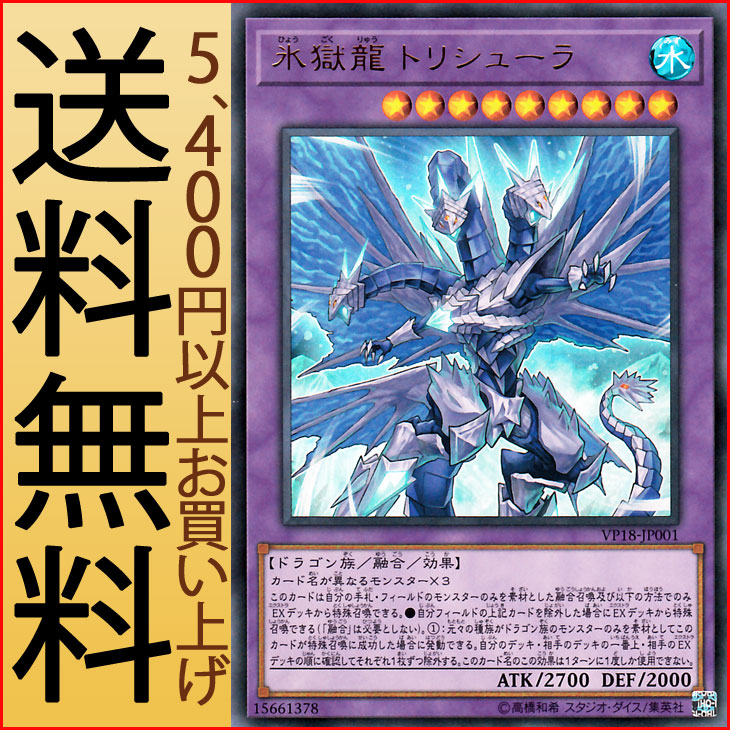 楽天市場 遊戯王カード 氷獄龍 トリシューラ ウルトラレア th Anniversary Legendary Dragons Yugioh 遊戯王 融合 効果モンスター 水属性 ドラゴン族 カードミュージアム 楽天市場店