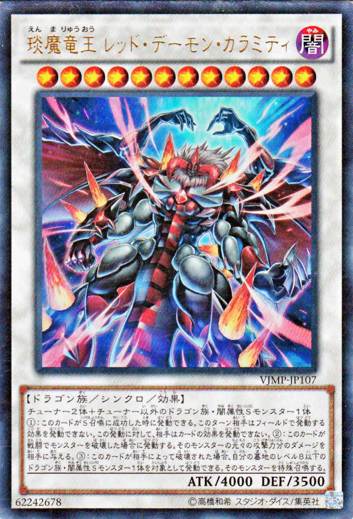 楽天市場 遊戯王カード えん魔竜王 レッド デーモン カラミティ ウルトラレア Vジャンプ特典 Vjmp Yugioh 遊戯王 カード えん魔竜王 レッド デーモン カラミティ 闇属性 ドラゴン族 ウルトラ レア カードミュージアム 楽天市場店