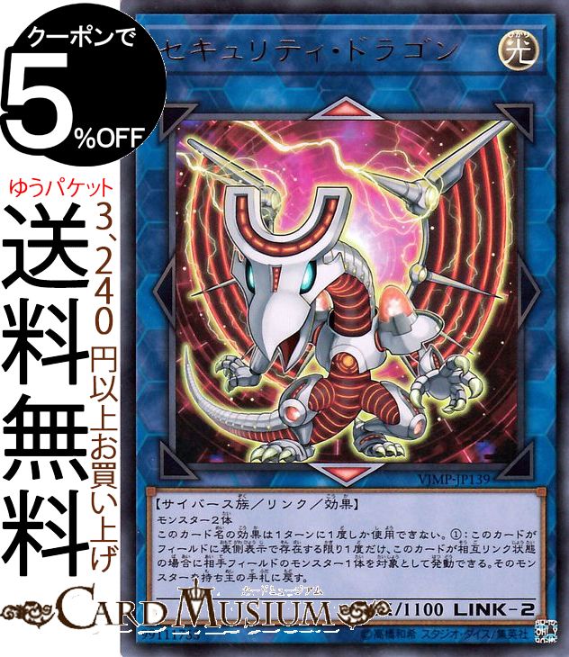 楽天市場 遊戯王カード セキュリティ ドラゴン ウルトラレア ｖジャンプ 付属カード Yugioh 遊戯王 リンク 効果モンスター 光属性 サイバース族 カードミュージアム 楽天市場店