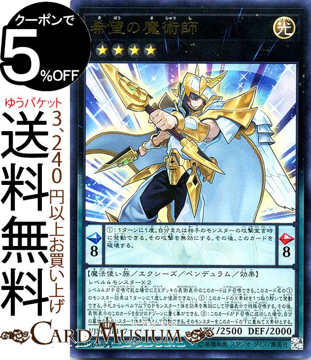 楽天市場 遊戯王カード 希望の魔術師 ウルトラレア ｖジャンプ 付属カード Yugioh 遊戯王 エクシーズ ペンデュラム 効果モンスター 光属性 魔法使い族 魔術師 カードミュージアム 楽天市場店