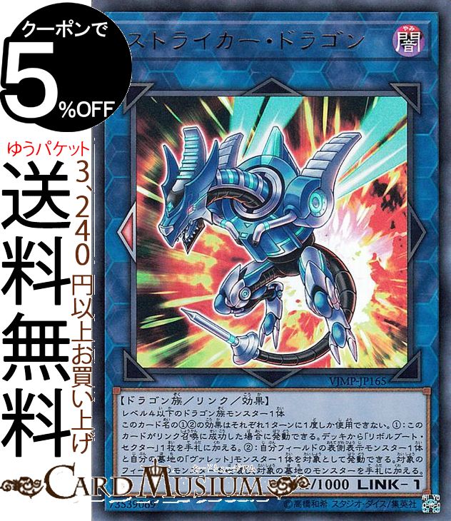 楽天市場 遊戯王カード ストライカー ドラゴン ウルトラレア ｖジャンプ 付属カード Yugioh 遊戯王 リンク 効果モンスター 闇属性 ドラゴン族 カードミュージアム 楽天市場店