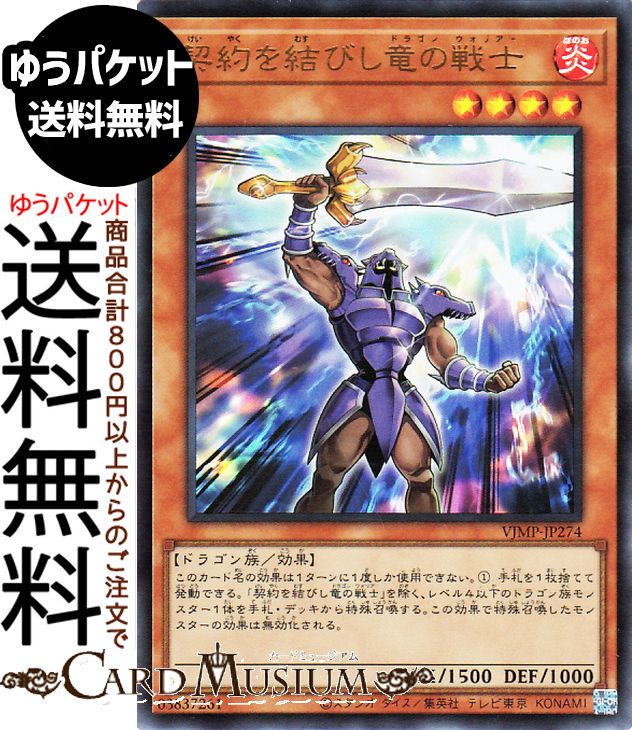 遊戯王カード 契約を結びし竜の戦士(ウルトラレア) Ｖジャンプ（VJMP） | 効果モンスター 炎属性 ドラゴン族 ウルトラ レア