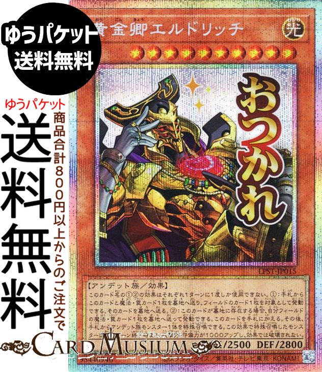 楽天市場】遊戯王カード 黄金卿エルドリッチ(コレクターズレア) RARITY