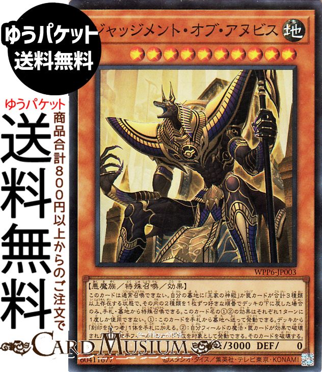 楽天市場】遊戯王 ジャッジメント・オブ・アヌビス（スーパーレア