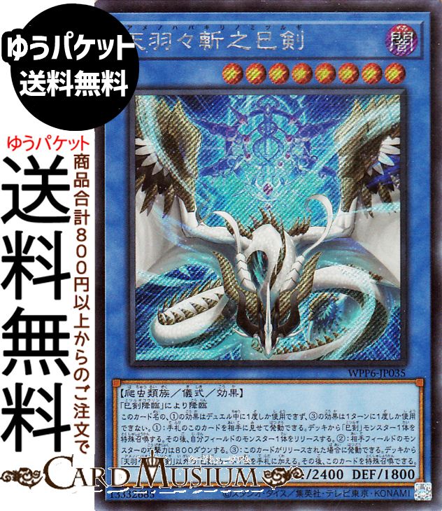楽天市場】遊戯王カード 天羽々斬之巳剣(プリズマティックシークレット