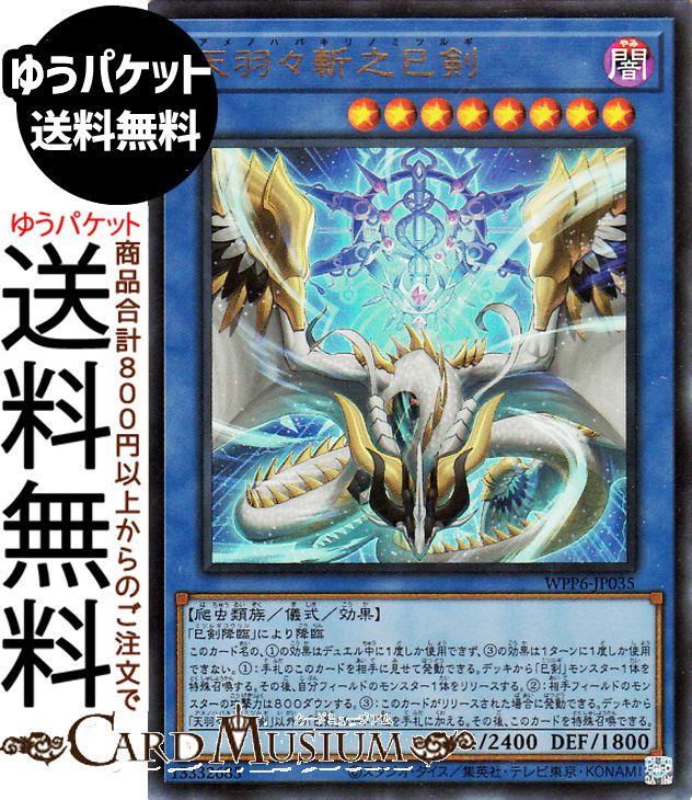 楽天市場】遊戯王 天羽々斬之巳剣[アメノハバキリノミツルギ