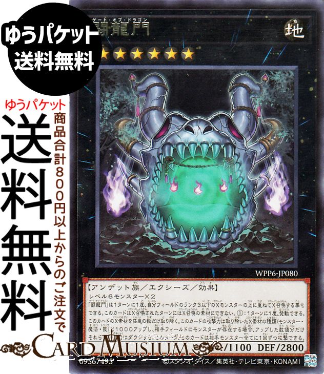 楽天市場】遊戯王 WPP6-JP080 闘龍門 (日本語版 レア) WORLD PREMIERE