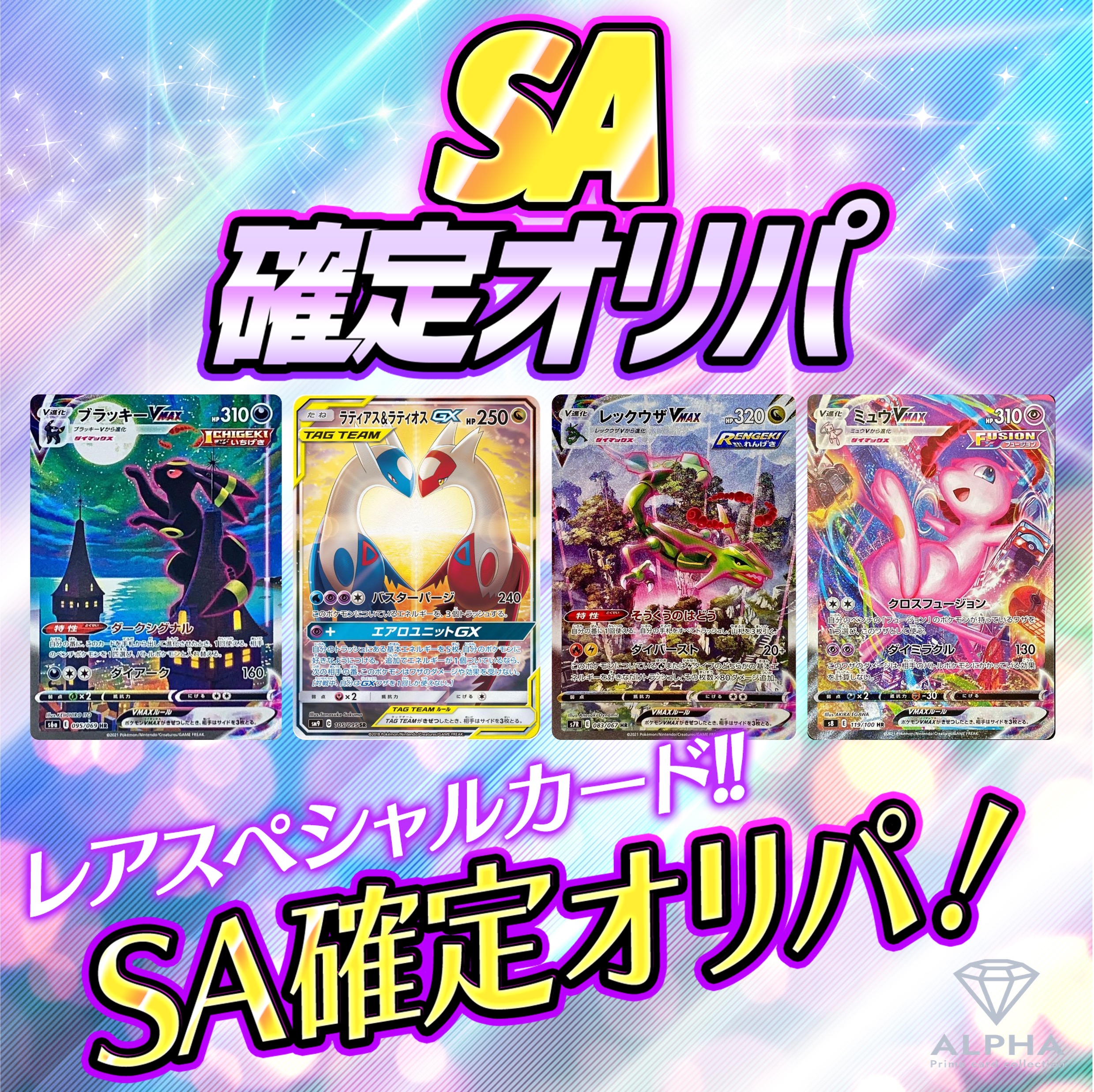 【レビュー特典あり！】 ポケカ オリパ 【 SA 確定 】 全300口 ALPHAのオリパ