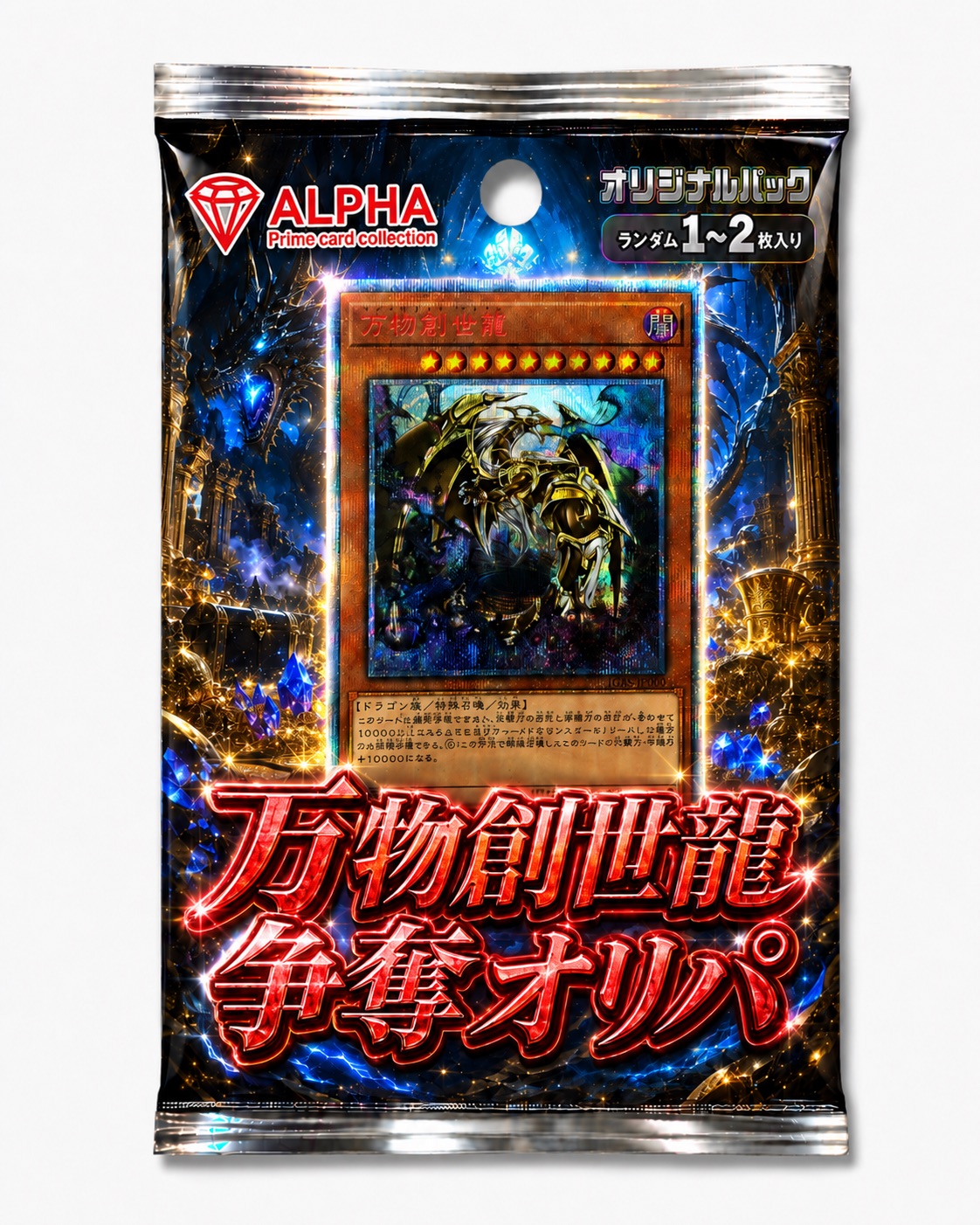 【レビュー特典あり！】 遊戯王 オリパ 【 万物創世龍 争奪オリパ 】 全1000口 ALPHAのオリパ｜kamogawa