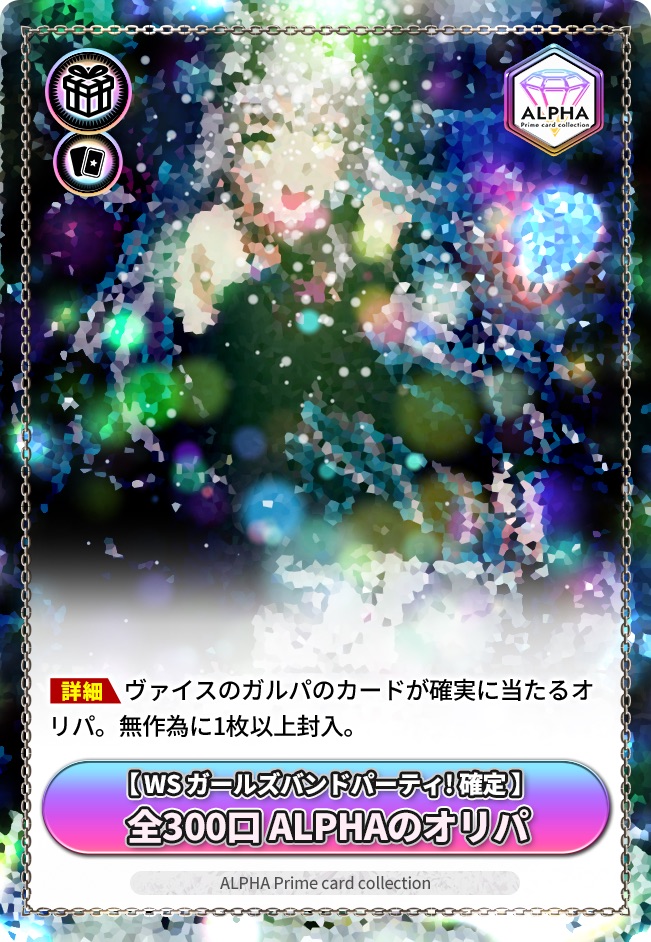 ヴァイス オリパ 【 ガールズバンドパーティ! 確定 】 全300口 ALPHAのオリパ