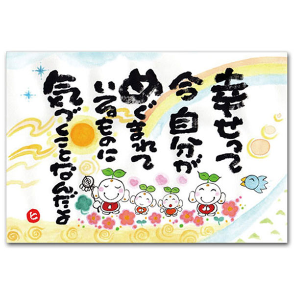 楽天市場 ありがとうの森 西本敏昭メッセージポストカード 幸せって ポストカードと和雑貨の和道楽