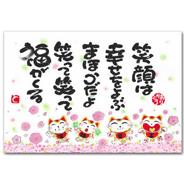 楽天市場 ありがとうの森 西本敏昭メッセージポストカード 笑顔は幸せをよぶ ポストカードと和雑貨の和道楽