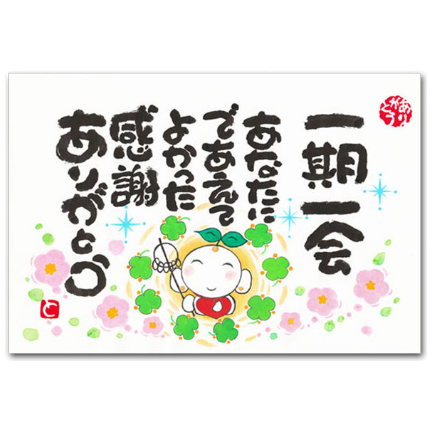 ありがとうの森・西本敏昭メッセージポストカード「一期一会」