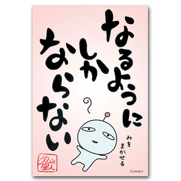 楽天市場 めんどく星人 おもしろ言葉ポストカード まぁいいか 笑える絵葉書 ポストカードと和雑貨の和道楽