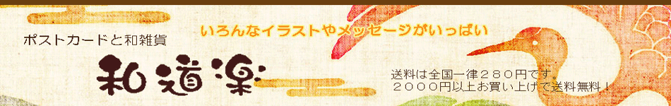 楽天市場 様々な画風を持つ作家や書道家の作品をオリジナル商品にして紹介しています ポストカードと和雑貨の和道楽 トップページ 楽天市場 様々な画風を持つ作家や書道家の作品をオリジナル商品にして紹介しています ポストカードと和雑貨の和道楽 トップページ