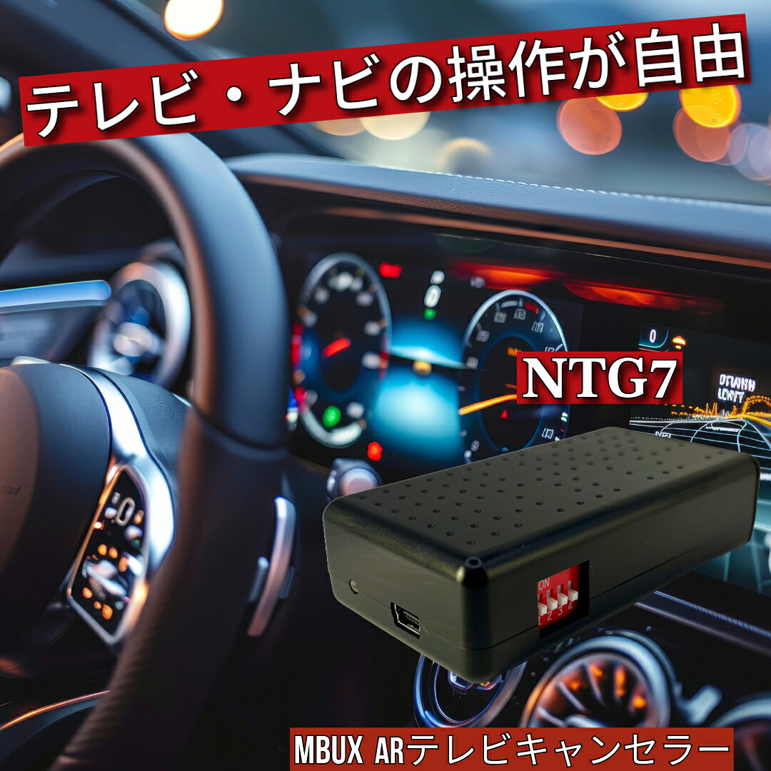 メルセデス・ベンツ テレビキャンセラー / ナビキャンセラー [WT-MB6] Eクラス 後期モデル (W213) 対応 NTG7 / MBUX 搭載車 走行中TV視聴可 テレビジャンパー TV解除 キャンセラー ベンツ純正ナビ対応 カーナビ操作解除 ドライブ中視聴 簡単取付 ベンツアクセサリ 車部品