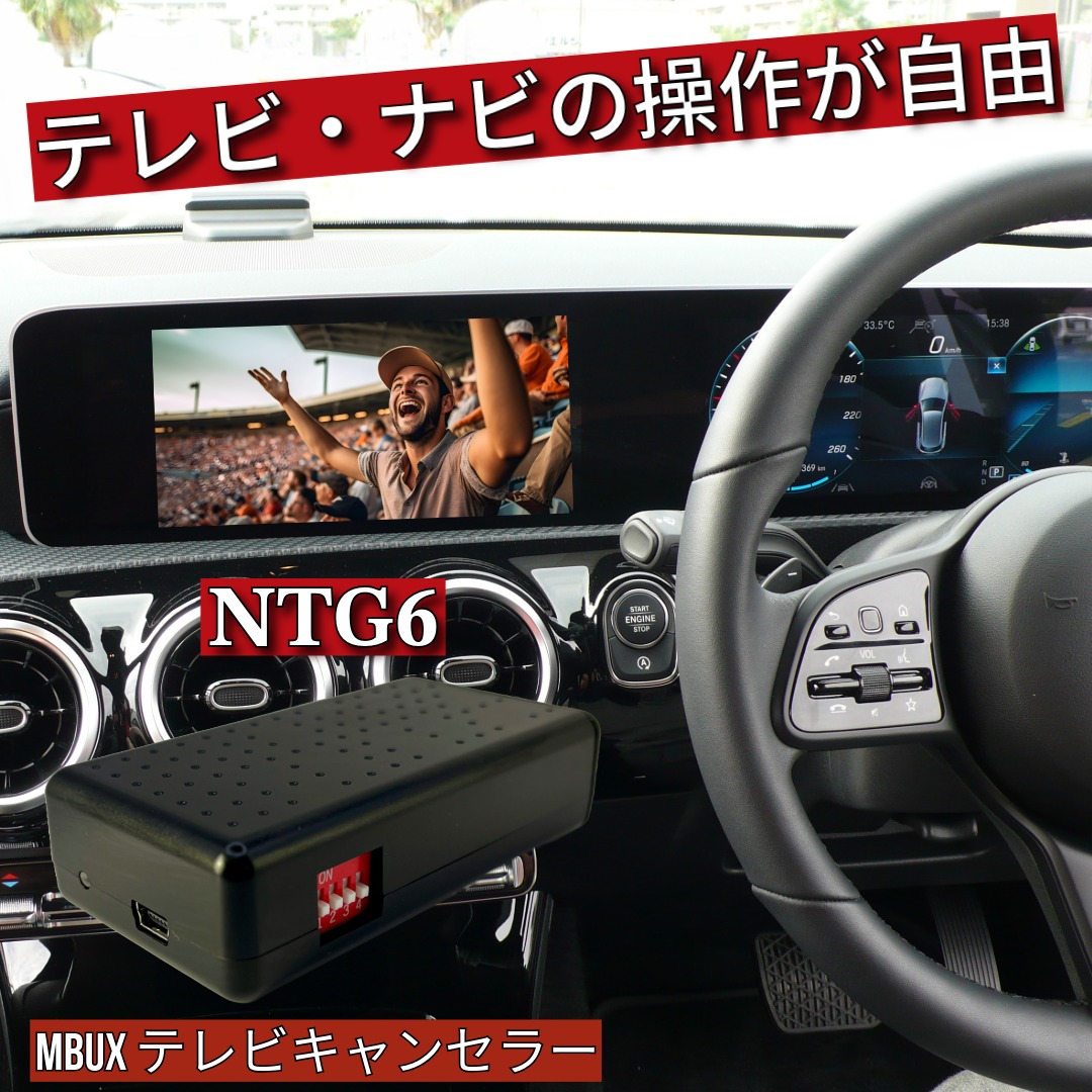 楽天市場】【送料無料】メルセデスベンツ NTG6.0（MBUX）搭載車