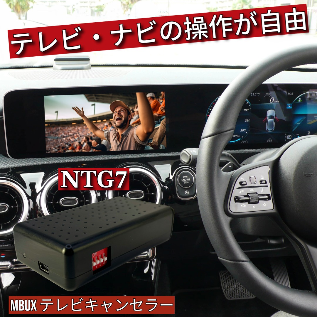 メルセデス・ベンツ用テレビキャンセラー WT-MB6 GLB他 compass1754621794.jpg