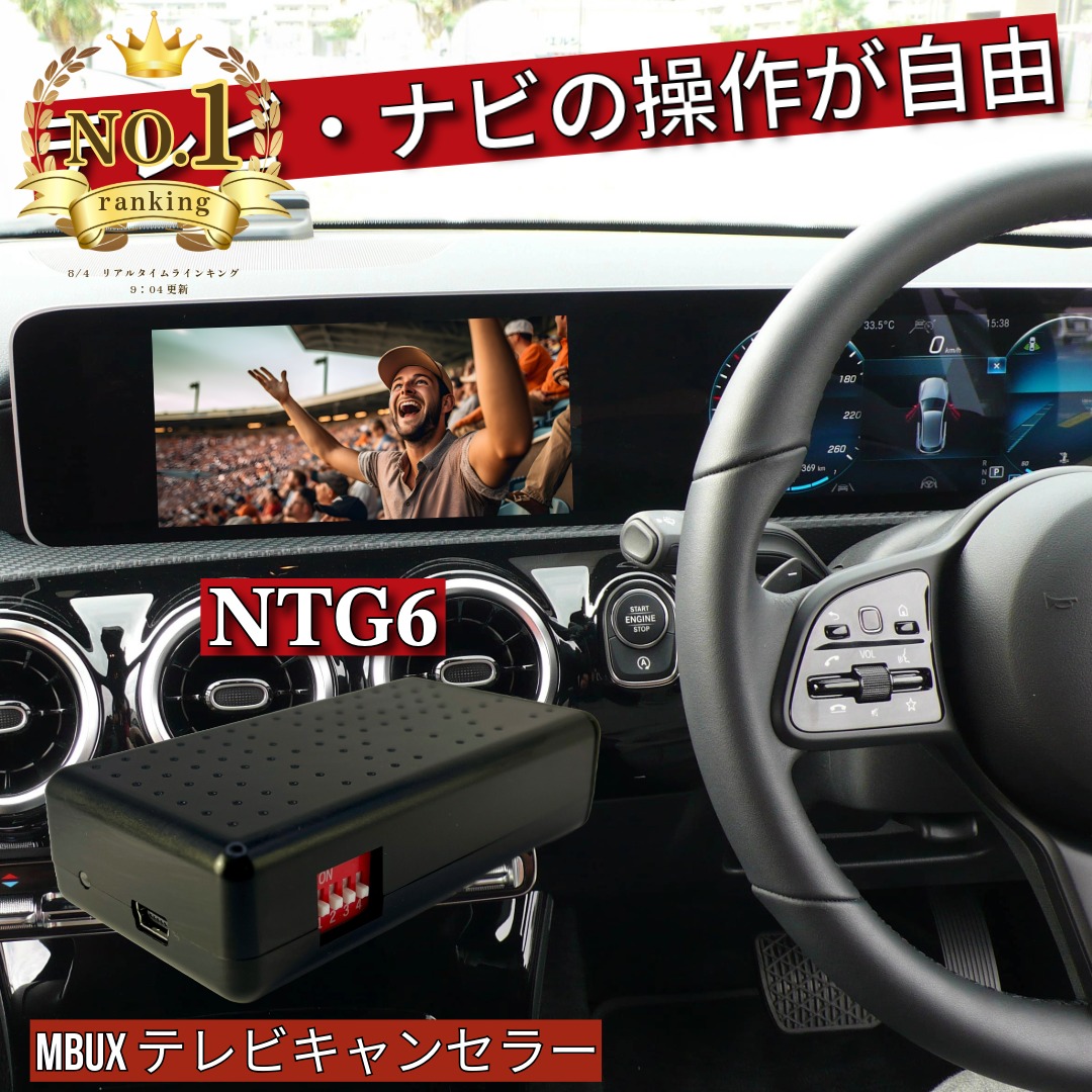 楽天市場】【送料無料】メルセデスベンツ NTG6.0（MBUX）搭載車