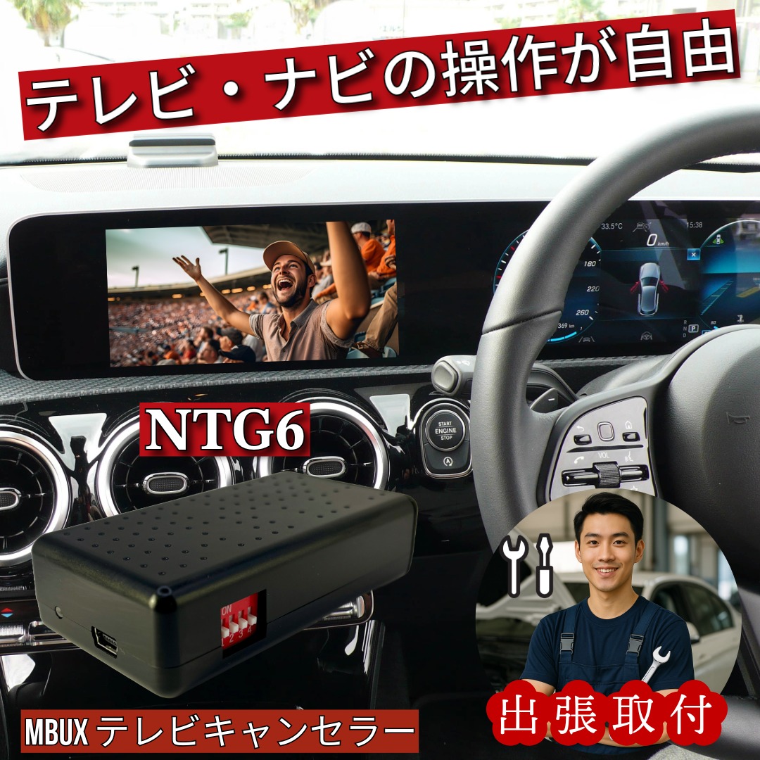 楽天市場】【出張取付】 ベンツ テレビキャンセラー /ナビキャンセラー