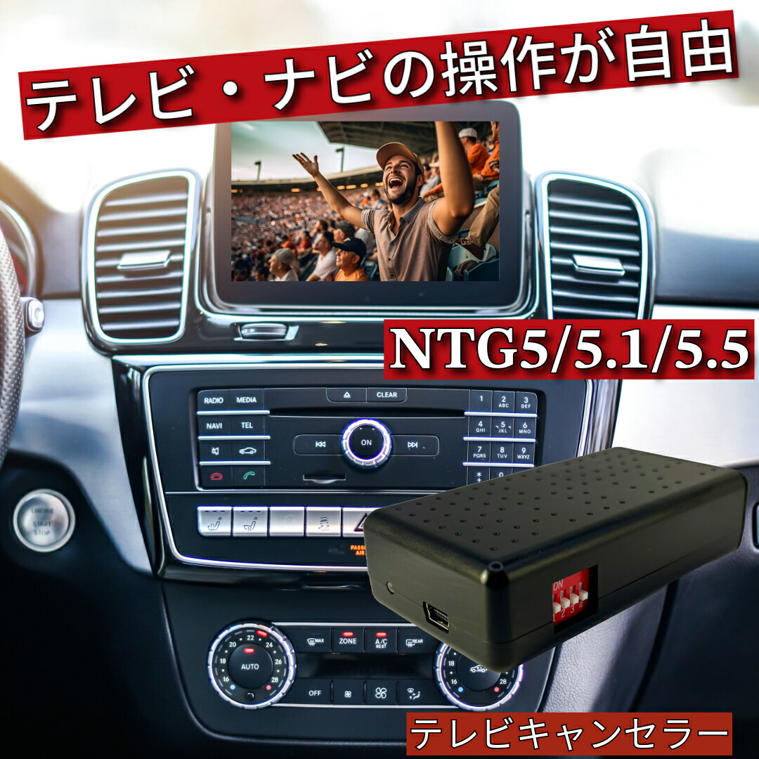 メルセデス・ベンツ NTG6.0（MBUX）搭載車用 テレビキャンセラー